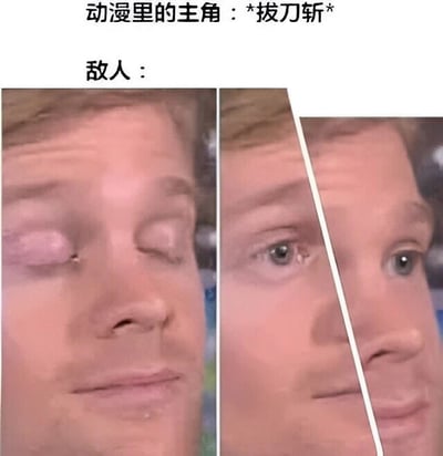 图片上方配有文字“动漫里的主角：*拔刀斩* 敌人：”，下方分为三个横向拼接的真人面部特写。左侧画面中人物左眼明显肿胀闭合，似刚受伤害；中间画面人物左眼睁开，眼神透露出疑惑；右侧画面人物双眼均睁开，表情恢复平静。通过表情的递进变化，幽默地表现出动漫中主角帅气拔刀斩后，敌人反应平淡甚至略显茫然的反差感，充满戏谑效果。