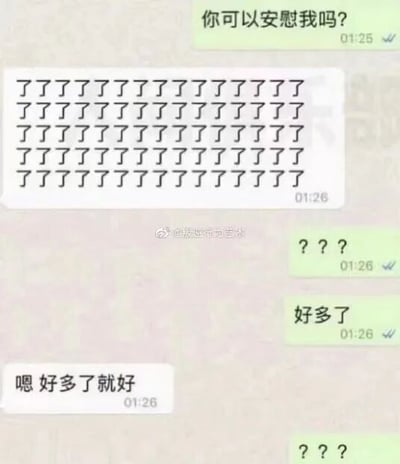 这是一段微信风格的聊天记录截图，对话发生在两位用户之间：第一位用户先发送消息“你可以安慰我吗？”，向对方寻求情绪安慰；第二位用户没有发送常规的安慰话语，而是回复了整整四行重复的“了”字，这些“了”字排列起来视觉上类似一群人在鞠躬的样子，用这种创意的视觉形式来回应；第一位用户先是发送“？？？”表达疑惑，紧接着又发消息“好多了”，显然是被这个有趣的回复逗笑，情绪得到了缓解；第二位用户回复“嗯 好多了就好”，第一位用户最后又发送“？？？”，可能是还没从这个有趣的回复里反应过来，或是觉得这个安慰方式过于新奇。这段对话的笑点在于利用“了”字的字形制造出视觉上的鞠躬效果，用意想不到的创意方式完成了安慰，打破了常规的安慰模式，十分有趣。