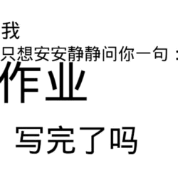 只想安静问一句：作业写完了吗