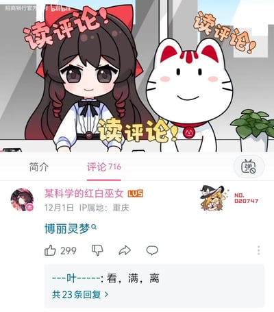 这是哔哩哔哩（B站）招商银行官方账号的读评论类视频截图，画面中是招商银行的拟人女卡通角色和招财猫形象，上方有多组“读评论！”的文字。评论区用户“某科学的红白巫女”因招行女角色和东方Project中的博丽灵梦形象相似，留言“博丽灵梦”并获得299个赞，另有回复“看，满，离”，属于网友玩的形象撞脸梗，整体氛围轻松搞笑。