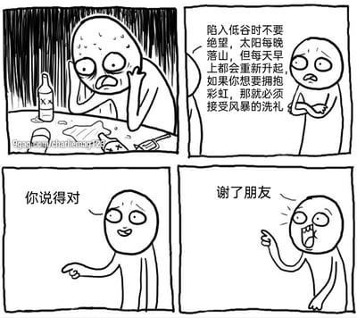 这是一幅四格黑白卡通漫画，描绘了一段反转的安慰场景：第一格中，一个角色神情颓废，双手撑着头坐在桌前，桌上的酒瓶显示他正处于情绪低谷；第二格中，他的朋友前来安慰，说出了一段充满正能量的话语，鼓励他在低谷中不要放弃，要接受困境才能迎来希望；第三格中，失意的角色认可了朋友的安慰；第四格中，原本安慰人的朋友突然变得兴奋激动，向对方道谢，原来他才是那个需要被安慰的人，借安慰他人完成了自我治愈，形成了搞笑的反转效果。