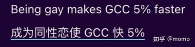 这是一张纯文字梗图，背景为深紫色，上方用白色英文文字写着“Being gay makes GCC 5% faster”，下方对应中文翻译“成为同性恋使 GCC 快 5%”，底部有一条浅蓝色横线分隔，右下角带有“知乎@momo”的水印。图中内容以幽默夸张的方式将性取向与编程工具GCC的编译速度进行无关联绑定，属于程序员圈子内的调侃类迷因。