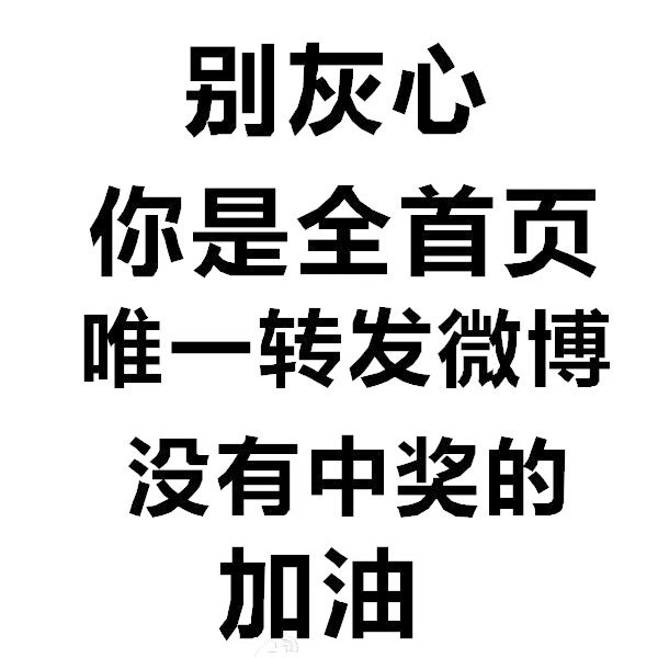 全首页唯一没中奖的你，加油！