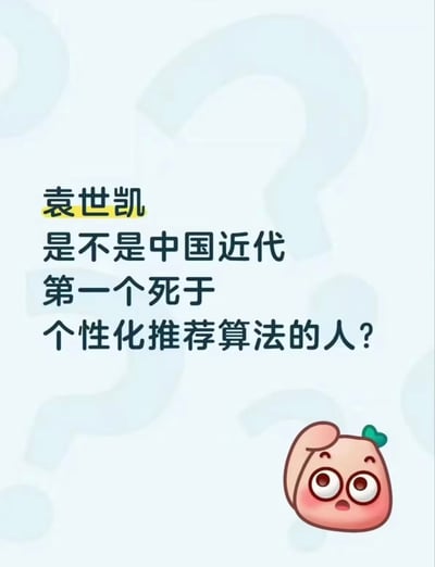 这是一张网络玩梗的静态图文单图，背景为淡蓝色，带有浅淡的问号底纹呼应疑问主题，右下角摆放了一个睁着大圆眼睛、微张嘴巴，抬手摸头，呈现出疑惑震惊神态的粉色卡通桃子形象；图片主体为黑色中文文字，提出问题：“袁世凯是不是中国近代第一个死于个性化推荐算法的人？”，其中“袁”字做了黄色高亮处理。该玩梗将当代互联网中大众讨论的“个性化推荐算法打造信息茧房，不断推送用户感兴趣内容固化认知”的现象，和近代历史人物袁世凯复辟称帝最终失败郁郁而死的历史事件结合，制造错位反差笑点，玩了跨时空关联的趣味梗，需要理解关联才能看懂这个玩笑。