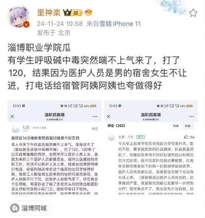 这是微博用户@里神楽 发布的校园事件爆料，内容为淄博职业学院南校区16号楼一名学生突发呼吸碱中毒，拨打120后，男医护人员被宿舍值周女生以性别为由拒绝进入宿舍，宿管阿姨还夸赞该女生做得好，导致学生无法及时获得救治。后续学校以升本影响不好为由要求学生删除相关抖音内容，学生在淄职院微墙投稿表达了自己当时的绝望与愤怒，并表示若学校和稀泥处理将报警维权。
无双关、谐音梗或暗示内容。