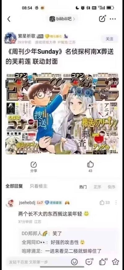 这是百度贴吧bilibili吧的一则用户发帖内容，楼主“繁星祈歌”发布了日本漫画杂志《周刊少年Sunday》的跨作品联动封面，图中《名侦探柯南》的江户川柯南（实际为身体变小的高中生工藤新一）身着蓝色服装抬手，《葬送的芙莉莲》的芙莉莲（长生不老的精灵）则坐于一旁，封面带有日文相关标识。评论区二楼用户“jsehebdj”精准戳中两个角色的核心设定玩梗吐槽：“两个长不大的东西搁这装年轻😋”，引发其他网友互动回复，有人表示发笑，有人吐槽该评论攻击性强，还有网友称看到这个评论“蚌埠住了”，玩梗内容精准贴合角色特点，在二次元爱好者群体中引发趣味讨论。