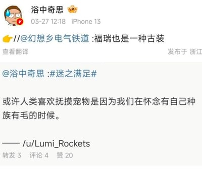 这是一张微博截图，用户「浴中奇思」转发了微博用户「幻想乡电气铁道」的言论「福瑞也是一种古装」，同时分享了一条来自Reddit用户/u/Lumi_Rockets的脑洞观点：「或许人类喜欢抚摸宠物是因为我们在怀念有自己种族有毛的时候」，并带上了#迷之满足#话题。内容将人类喜爱抚摸宠物的行为和远古人类有毛发的时期关联，同时联动了「福瑞」（兽人爱好者文化）的趣味梗，充满脑洞趣味。
