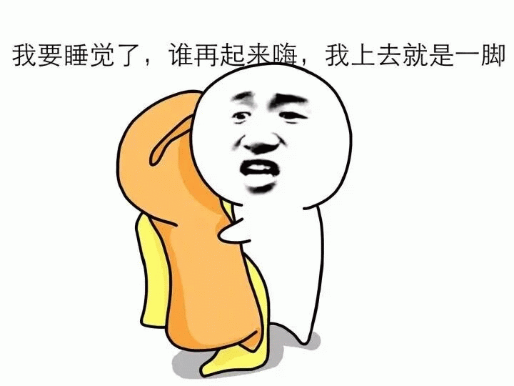 睡觉警告：谁再嗨就一脚踹过去