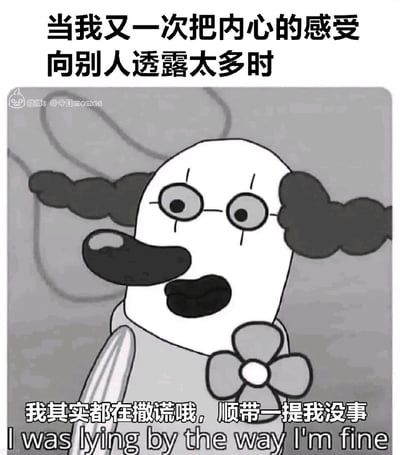 这是一张改编自动画角色的网络梗图，创作者将《海绵宝宝》中的泡芙老师形象修改为带有小丑妆容的模样，搭配上下两段文字，上段文字点出场景——“当我又一次把内心的感受向别人透露太多时”，下段文字则是角色的自嘲式发言：“我其实都在撒谎哦，顺带一提我没事”，同时配有英文翻译。该图精准捕捉了当代年轻人在社交中，因一时冲动过度暴露内心情绪后，立刻产生懊悔，并用嘴硬的方式掩饰真实心情的复杂心理，用小丑形象强化了这种尴尬、自我调侃的情绪。