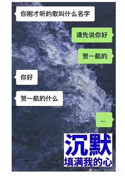 这是一张竖屏的聊天记录截图，背景为深色海浪图。对话内容为：提问者询问对方刚听的歌的名字，回答者要求提问者先说“你好”，随后告知是贺一航的歌；提问者说完“你好”后追问“贺一航的什么”，回答者仅回复省略号。图片底部配有文字“沉默 填满我的心”，玩了歌手贺一航的歌曲《沉默》的名字梗，用省略号对应歌曲名《沉默》，制造出幽默的对话反差，让原本普通的问答变成了趣味十足的小套路，展现了网络聊天中的玩梗趣味。