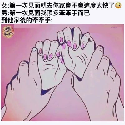 图片结合了一段对话和一幅搞笑插画，对“第一次见家长进展太快只能牵手”的说辞进行恶搞。图下方的插画以夸张和幽默的方式描绘了两人牵手时的各种手势，双手彼此缠绕，超出了正常牵手的程度，暗示所谓的“仅仅牵牵手”其实也可以很暧昧甚至暗示进展很多，形成讽刺与反转效果。

含有轻微的暗示和双关，笑点在于“牵手”实际比字面含义暧昧得多。