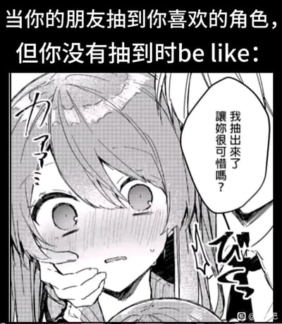这是一张贴合抽卡玩家心境的二次元梗图，上方配文明确场景：“当你的朋友抽到你喜欢的角色，但你没有抽到时be like：”。图中的二次元少女眼眶湿润、脸颊通红，用手捂着嘴，强压下内心的羡慕与委屈，旁边朋友的话语“我抽出来了，让你很可惜吗？”更是戳中了这种想酸又要维持表面平静的复杂情绪，精准还原了抽卡时非酋面对欧皇朋友的真实反应，容易引发二次元抽卡玩家的共鸣。