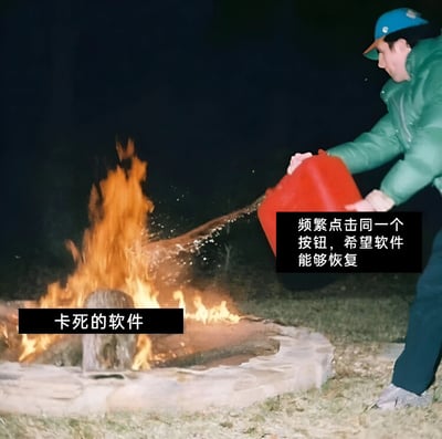 图片中一名身穿绿色外套、头戴蓝色帽子的男子正用红色容器向熊熊燃烧的火堆倾倒液体，火堆被标注为“卡死的软件”。右侧文字说明“频繁点击同一个按钮，希望软件能够恢复”。图片通过隐喻手法，将用户面对软件卡顿时疯狂点击按钮的无效操作比作向火中添柴，幽默展现了人们在数字产品故障时的无奈与抓狂心态。