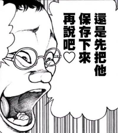 这是一张黑白漫画扫描截图，画面中一位戴眼镜的男性大张着嘴，表情激动急切，旁边的对白气泡里写着繁体文字“還是先把他保存下來 再說吧❤️”，表达出遇到想要留存的内容时，先保存下来再考虑后续的急切心态，没有双关、谐音梗等特殊含义。