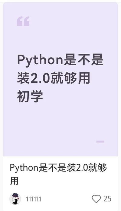 这是一张社交媒体动态截图，上方浅紫色引用框内的内容为编程初学者的提问「Python是不是装2.0就够用 初学」，下方是发布该内容的用户动态，内容和提问核心一致，发布者用户名为「111111」，该动态获赞25次。该内容的笑点在于Python 2版本早在2020年就已经停止官方维护，目前主流的开发、学习场景均使用Python 3版本，提问者还在询问初学是否可以使用早已被淘汰的Python 2.0，相当于想要学习已经濒临「失传」的旧技术，因此被调侃为「非遗继承人」。针对该问题的正确答案为：初学Python不能使用2.0版本，该版本已经停止维护，很多新的功能、库都不再支持Python 2，初学者应当安装最新的Python 3版本进行学习。