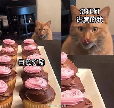 这是一张左右对比的meme图，左侧画面里，一整盘装饰着巧克力奶油和粉色裱花的纸杯蛋糕摆在桌上，后方的橘猫舔着嘴，配文“自我奖励”；右侧画面里，纸杯蛋糕只剩下三个，橘猫瞪大双眼、舔着嘴，配文“没任何进度的我”。这组图生动调侃了当代人明明没有完成任何工作/任务进度，却依然忍不住用美食等方式自我奖励的摆烂、摸鱼状态，十分贴合很多人日常的真实心态。