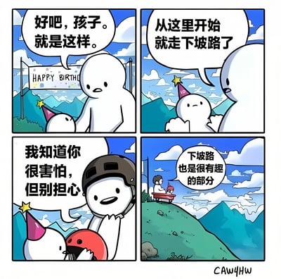 这是一幅四格漫画，描绘了一个戴着生日帽的小白色角色和一个大白色角色的对话。第一格中，大白色角色对小白色角色说："好吧，孩子。就是这样。"背景中可以看到一个写着"HAPPY BIRTHDAY"的横幅和山脉。第二格中，大白色角色继续说："从这里开始就走下坡路了"，小白色角色表情担忧。第三格中，大白色角色戴着头盔安慰道："我知道你很害怕，但别担心"，同时递给小白色角色一个红色头盔。第四格展示两个角色坐在红色小车上从山坡上滑下，大白色角色说："下坡路也是很有趣的部分"。漫画通过生日和下坡路的隐喻，表达了对人生旅程中变化的积极看法。
