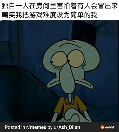 这是一张经过二次创作的网络表情包，画面主体截取自美国经典动画《海绵宝宝》中的场景：动画角色章鱼哥蜷缩着身体坐在昏暗的房间地面上，眼神涣散，表情惊恐不安，满是焦虑无助的神态。图片顶部添加了精准贴合玩家心理的中文配文“独自一人在房间里害怕着有人会冒出来嘲笑我把游戏难度设为简单的我”，将章鱼哥的焦虑状态与玩家独自玩游戏时，因选择简单难度而产生的社恐式焦虑完美结合，精准戳中了不少玩家不想被他人评判游戏水平的微妙心理。图片底部标注了该内容的发布来源：由reddit用户u/Ash_Dilan在r/memes板块发布，右下角还有reddit平台的标识。