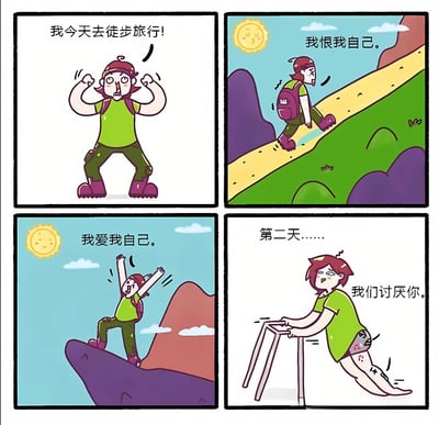 四格漫画描绘了一个红头发徒步者的搞笑经历：第一天兴奋地宣布去徒步旅行，途中因艰难爬山而后悔说"我恨我自己"，登顶后又自豪地喊"我爱我自己"，结果第二天因肌肉酸痛连椅子都爬不上去，痛苦地说"我们讨厌你"。通过夸张的表情和情绪变化展现了徒步旅行前后的真实感受，充满幽默和共鸣。