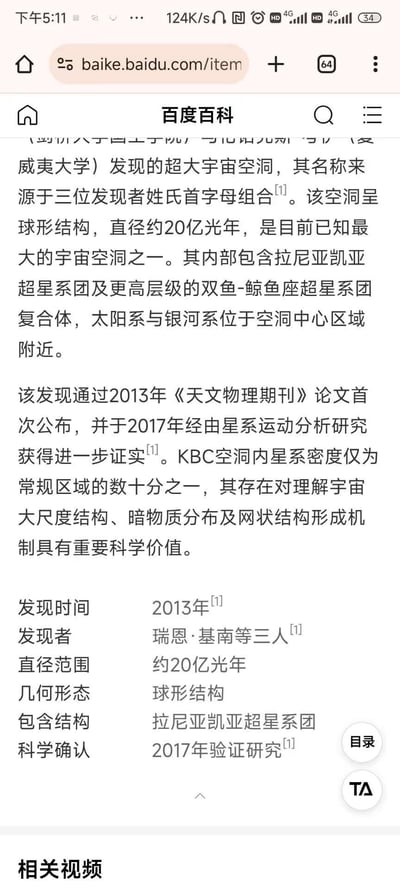 该图片为手机浏览器显示的百度百科页面截图，内容是关于“KBC宇宙空洞”的详细介绍。页面包含空洞的发现背景（源于三位发现者姓氏首字母组合）、结构特征（球形、直径约20亿光年）、包含的超星系团（拉尼凯亚超星系团等）、发现与验证时间（2013年首次公布，2017年进一步证实），以及其科学价值（对理解宇宙大尺度结构等有重要意义）。页面底部还以条目形式列出了发现时间、发现者、直径范围等关键信息。