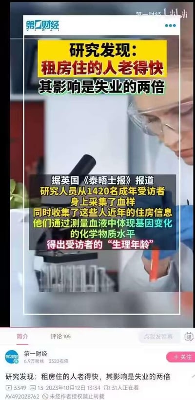 这是哔哩哔哩平台上第一财经账号发布的新闻视频截图，内容是一则源自英国《泰晤士报》的研究报道。研究人员对1420名成年受访者采集血样，并结合这些人近年的住房信息，通过测量血液中体现基因变化的化学物质水平来确定受访者的“生理年龄”，最终得出结论：租房居住的人老得更快，该因素对生理年龄的影响是失业带来影响的两倍。截图右侧配有一位专注操作显微镜的研究人员作为场景配图，下方还展示了视频的发布时间、播放量、弹幕数等平台数据，整体是一则兼具科普性与社会话题性的财经新闻内容。