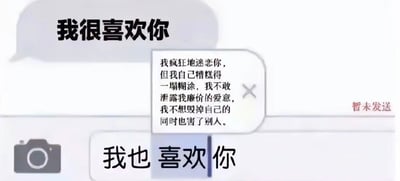 图片展示了一个模拟的手机聊天界面，上方有一个已发送的灰色对话气泡，内容为“我很喜欢你”。中间弹出一个白色的未发送草稿框，里面写着一段充满自我否定的内心独白：“我疯狂地迷恋你，但我自己糟糕得一塌糊涂，我不敢泄露我廉价的爱意，我不想毁掉自己的同时也害了别人。”草稿框右上角有一个关闭按钮。下方输入框中则显示对方正在输入的文字“我也喜欢你”，旁边有一个相机图标。整个画面通过对比已发送的简单表白、未发送的自卑草稿和对方的回应，生动呈现了暗恋中因自我否定而不敢表达的内心挣扎。