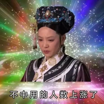 这是一张经过P图改编的文字加注静态剧照截图，主体是国产宫斗剧《甄嬛传》中由刘雪华饰演的太后乌雅成璧，她身着带有精致纹饰的深色旗装，头戴镶嵌珠宝的华丽旗头，表情严肃，眼神低垂，神态间流露着不满与审视感。原剧的背景被替换成带有彩色放射状星光的梦幻特效，图片底部添加了白色文字“不中用的人数上涨了”，将太后威严、挑剔的形象和吐槽“能力不足的人变多”的内容结合，形成幽默的表情包，常被用于职场或日常场景，调侃身边低效、能力欠佳的人员数量增加的情况，带有诙谐的吐槽意味。