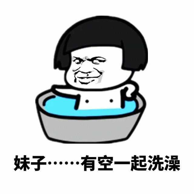 卡通人物泡澡邀请妹子梗图