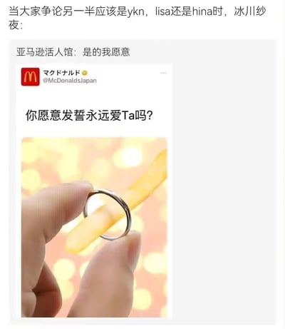 图片上方文字描述大家争论另一半应该是ykn、lisa还是hina时，冰川纱夜的回应，紧接着是“亚马逊活人馆：是的我愿意”。下方是日本麦当劳官方账号（@McDonaldsJapan）的帖子截图，内容为“你愿意发誓永远爱Ta吗？”，配图是一只手拿着一枚戒指，戒指中间穿过一根薯条，背景有模糊的光斑。
