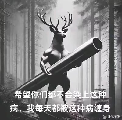 黑白风格的图像中，一只拥有人类肌肉体型的鹿站在迷雾笼罩的森林里，头部顶着巨大的分叉鹿角，前肢正扛着一根粗大的金属钢管。鹿的表情严肃，身体肌肉线条明显，背景是高耸的树木和弥漫的雾气，营造出神秘又略带荒诞的氛围。图片底部有白色文字：“希望你们都不会染上这种病，我每天都被这种病缠身”，结合鹿扛钢管的形象，形成一种自嘲式的幽默，暗指某种难以摆脱的困扰或“瘾症”。