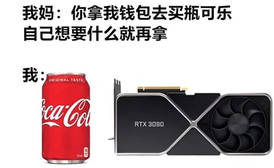 这是一张幽默梗图，展示了妈妈让孩子拿钱包去买可乐并允许顺便买点自己想要的东西，而孩子却选择了昂贵的RTX 3090显卡，形成了有趣的反差。图中包含一罐可口可乐和一块RTX 3090显卡的图片，上方有妈妈说的话，左边有'我：'的标识指向这两样物品。