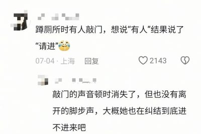 社交媒体评论截图，内容为用户分享的尴尬生活经历：蹲厕所时有人敲门，本想回应“有人”却误说“请进”，结尾配😂表情。截图显示发布时间为07-04·上海，标注“回复”字样，点赞数达2143次。整体呈现轻松搞笑的日常糗事，通过生活化场景引发共鸣。