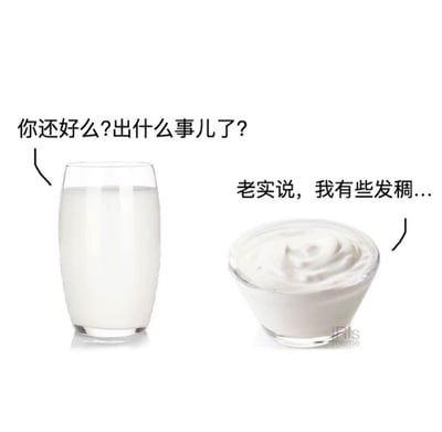 这是一张拟人化的趣味谐音梗图，画面左侧是一杯装在玻璃杯中的液态牛奶，右侧是一碗装在玻璃碗中的浓稠酸奶。创作者为二者赋予人格，让牛奶以关切的语气询问酸奶“你还好么?出什么事儿了?”，酸奶则回应“老实说，我有些发稠...”。这里利用中文里“发稠”与“发愁”的谐音关系，玩了双关梗，既精准点出了酸奶质地浓稠的物理特性，又拟人化地表达了“发愁”的情绪，将日常食物的特点与人类情绪结合，制造出轻松幽默的效果。