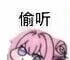 Doro偷听表情包