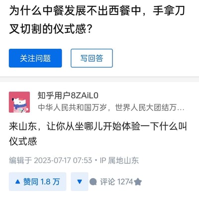 这是一张知乎问答截图，提问为「为什么中餐发展不出西餐中，手拿刀叉切割的仪式感？」，IP属地为山东的知乎用户8ZAiL0给出高赞回答：「来山东，让你从坐哪儿开始体验一下什么叫仪式感」，以此调侃中餐并非没有仪式感，而是山东的餐桌座次等礼仪有着极强的规矩与仪式感，和西餐的刀叉仪式感形式不同。该回答获得1.8万赞同与1274条评论，回答编辑于2023年7月17日。