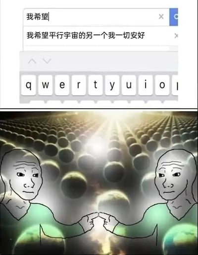 这张梗图由上下两部分拼接而成：上半部分是模拟的搜索输入界面，输入「我希望」后，联想栏出现「我希望平行宇宙的另一个我一切安好」，传递出对另一个时空自我的美好期许；下半部分是Wojak风格的卡通角色，两个完全相同的角色身处满是星球的平行宇宙场景中，双手相触，脸上带着无奈又共情的神情，暗示着平行宇宙的另一个「我」也在许下同样的愿望，形成一种双向的、戳中内心的自我关怀共鸣。