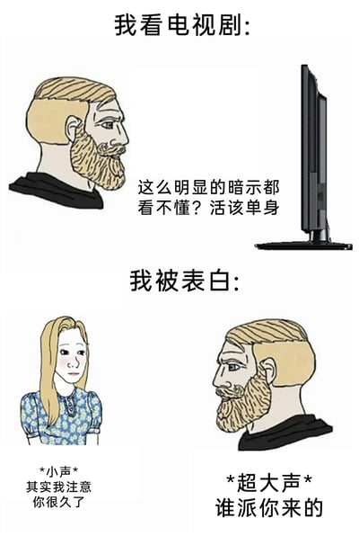 这是一张上下分栏的对比卡通漫画，上半部分呈现的是“我看电视剧”的场景：留着胡子的男性角色对着电视机，满脸嫌弃地吐槽剧中角色“这么明显的暗示都看不懂？活该单身”，展现出作为恋爱旁观者时的“清醒”；下半部分是“我被表白”的场景：一位羞涩的女生小声说出“其实我注意你很久了”，而同一个男性角色却一脸警惕地超大声反问“谁派你来的”。整幅图通过强烈的反应反差，生动调侃了很多单身人士在恋爱中“当局者迷旁观者清”的状态，用搞笑的方式戳中了大众在恋爱中的共鸣点——看别人的感情时思路清晰，轮到自己时却对感情信号完全迟钝。