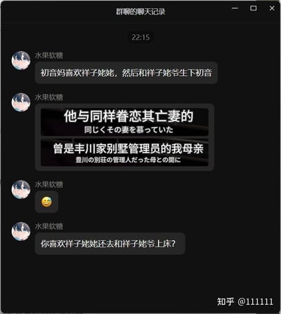 这是一张群聊聊天记录截图，群成员“水果软糖”在其中发布恶搞内容玩梗：先是编造了“初音未来的母亲喜欢祥子姥姥，却和祥子姥爷生下初音未来”的荒诞人物关系，接着发出一张带有中日双语字幕的图片，字幕内容为“他与同样眷恋其亡妻的
同じくその妻を慕っていた
曾是丰川家别墅管理员的我母亲
豊川の別荘の管理人だった母との間に”，随后发送笑哭表情，最后以一句灵魂质问“你喜欢祥子姥姥还去和祥子姥爷上床？”来强化这个荒诞的梗，整体内容通过混淆人物关系制造出搞笑、无厘头的效果，没有双关或谐音梗。