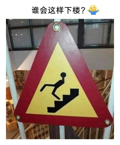 这是一张充满荒诞搞笑感的网络梗图，主体是红边黄底的三角形警示标志，标志内部的黑色简笔小人以完全不符合正常下楼逻辑的姿势出现在楼梯图案上——身体前倾，一条腿抬起，仿佛用怪异的动作“踩”楼梯，违背了人们日常下楼的动作习惯。图片上方配有文字“谁会这样下楼？”，并附带一个摊手疑惑的表情，进一步放大了这个标识设计的迷惑性与搞笑效果，通过恶搞常规的楼梯警示标志，制造出反差感，引发观者的调侃与共鸣。