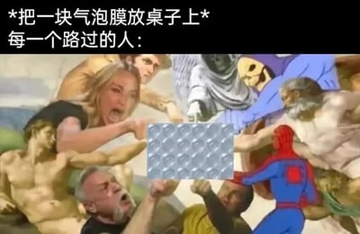 图片上方文字描述场景：“*把一块气泡膜放桌子上* 每一个路过的人：”，下方是多图拼接的幽默画面——来自不同作品和形象的人物（如米开朗基罗《创造亚当》中的上帝与亚当、蜘蛛侠、尖叫女性、骷髅等）都伸出手，急切地想要触碰或按压中间的气泡膜。通过夸张的艺术化拼贴，生动表现了人们看到气泡膜时忍不住想捏爆的普遍冲动，充满搞笑和共鸣感。