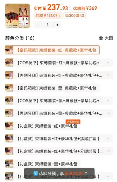 这是一张电商平台商品页面的截图，展示了多种款式的束缚套装产品。页面顶部显示商品实付价格为¥237.93，优惠前价格为¥369，共减免了¥131.07，包含每300减40的优惠活动。页面中部展示了16种不同颜色和款式的分类选项，包括【密码箱款】、【COS秘书】、【强制分腿】和【礼盒款】等多种类型的束缚套装，部分款式还包含豪华礼包、狐尾肛塞、分腿绑带等配件。页面底部有花呗分期优惠信息，显示享满30减10的活动。