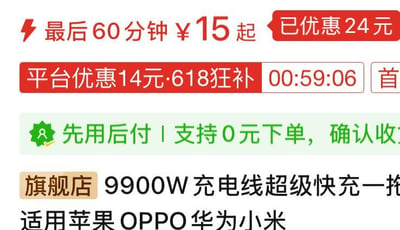 这是一张电商平台的商品促销网页截图，核心展示一款9900W超级快充一拖多充电线的限时优惠活动。页面顶部以醒目的红色模块突出限时信息：「最后60分钟 ¥15起」，同时标注「已优惠24元」，强调优惠力度；紧接着的红色栏位补充「平台优惠14元·618狂补」，并搭配倒计时「00:59:06」，制造紧迫感，催促用户尽快下单。下方绿色栏位提供支付方式福利：「先用后付 | 支持0元下单，确认收货后付款」，降低用户下单门槛。最下方是商品核心信息，标明为「旗舰店」商品，充电线主打「9900W超级快充一拖」，适配苹果、OPPO、华为、小米等主流品牌设备。整个页面通过色彩区分信息层级，重点突出限时、低价、优惠等核心促销点，目的是刺激用户在限时内完成购买。