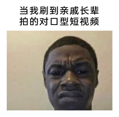 这是一张图文结合的搞笑梗图，上方配有文字“当我刷到亲戚长辈拍的对口型短视频”，下方是一个黑人男性的面部特写，他眉头紧皱、嘴角下撇，面部肌肉紧绷，表情混合了尴尬、嫌弃与无奈。这张图精准地捕捉到了当代年轻人在刷到亲戚长辈拍摄的、与他们日常形象反差较大的对口型短视频时，那种不忍直视、手足无措却又不知道该如何反应的复杂心情，通过夸张的表情和场景配文，引发年轻人的共鸣，是用来调侃这类尴尬日常的网络梗图。