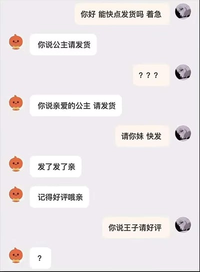 这是一段模拟电商平台买家与客服的聊天记录截图：买家着急催促发货，客服玩起了当下流行的「公主请XX」句式梗，要求买家说出「亲爱的公主 请发货」才肯发货，买家不耐烦怼了客服后，客服立刻表示已发货并请求好评，买家随即反向要求客服说「王子请好评」，直接把客服整懵。这段对话通过反向套路的方式，玩梗制造出搞笑的反差效果。