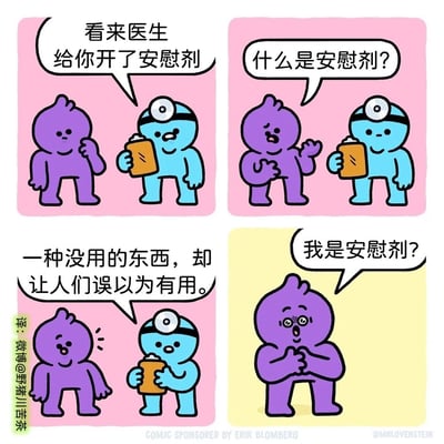 这是一组四格卡通漫画，讲述了扎心的自嘲式幽默故事：第一格，紫色卡通角色看到蓝色医生角色手持药剂，开口说道“看来医生给你开了安慰剂”；第二格，蓝色医生角色疑惑地询问“什么是安慰剂？”；第三格，紫色角色轻松地解释“一种没用的东西，却让人们误以为有用”；第四格，紫色角色突然反应过来，瞪大双眼、双手抱胸，露出难以置信又自我怀疑的神情，震惊地自问“我是安慰剂？”。漫画通过安慰剂的定义，让紫色角色无意中戳中自身的处境，用冷幽默的方式隐喻了那些在生活中感觉自己不被真正需要、仅被当作心理安慰的人的心境，笑点扎心又充满共鸣感。