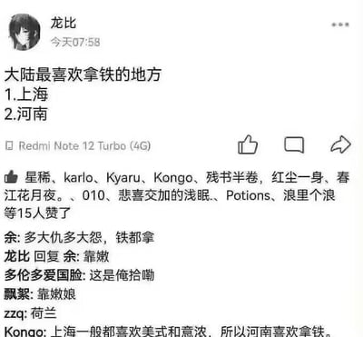 这是一张社交平台动态截图，用户“龙比”发布动态称“大陆最喜欢拿铁的地方1.上海 2.河南”，玩了低俗的地域谐音梗：上海因咖啡文化盛行，确实喜爱咖啡品类里的拿铁；而河南则是结合刻板印象，将“拿铁”谐音为“拿（偷）铁”，调侃地域偏见。评论区网友纷纷跟进玩梗：
- 网友“余”吐槽“多大仇多大怨，铁都拿”，点破梗的含义
- 用户“龙比”回复方言脏话“靠嫩”
- 网友“多伦多爱国脸”用方言说“这是俺拾嘞”，强化梗的内容
- 网友“飘絮”回复方言脏话“靠嫩娘”
- 网友“zzq”提到“荷兰”，延伸玩梗
- 网友“Kongo”补充“上海一般都喜欢美式和意浓，所以河南喜欢拿铁”，进一步强化这个地域调侃的梗。
动态发布设备标注为Redmi Note 12 Turbo (4G)，共有15人点赞该动态。