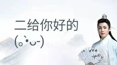 古风小生：二给你好的