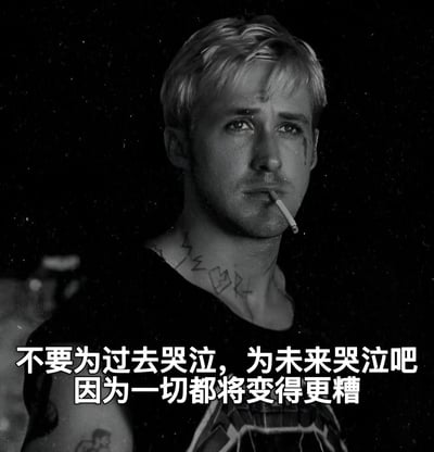 这是一张黑白电影截图，展示了演员瑞恩·高斯林的特写镜头。他留着金色短发，脖子上有闪电形状的纹身，嘴里叼着一根香烟，表情冷峻而忧郁。图片下方有一行白色中文字幕：'不要为过去哭泣，为未来哭泣吧因为一切都将变得更糟'，以黑色幽默的方式表达了悲观主义的人生态度。