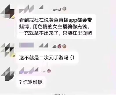 这是一段来自二次元玩家社群的聊天记录截图，第一段发言提到戒社所揭露的不良黄色直播APP的套路：以色情女主播为诱饵诱导用户充钱，充钱后资金无法取出，只能用于平台内的赌博；第二段发言将该套路类比为二次元手游，玩梗调侃二次元手游的付费抽卡等机制类似这种“诱导充值、资金被套牢”的模式；第三段发言则是对这个类比的反驳，表现出对二次元手游的维护，整体是玩家群体内部的趣味玩梗互动，用夸张的类比吐槽二次元手游的付费机制。