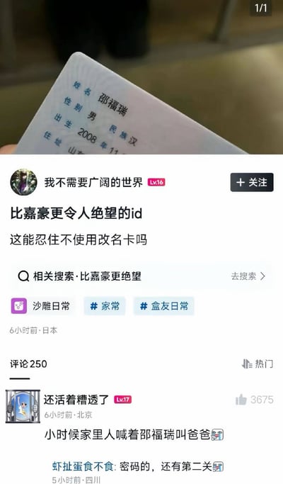 这是一张社交平台搞笑帖子截图，上方是实拍的身份证局部照片，显示持证人姓名为邵福瑞，性别男，民族汉，2008年出生，住址信息被部分截断。发帖用户昵称是「我不需要广阔的世界」，账号等级为Lv16，配文称这个名字是比嘉豪更令人绝望的id，调侃当事人怎么能忍住不使用改名卡，帖子附带「沙雕日常」「家常」「盒友日常」标签，发布于6小时前，定位为日本，相关搜索词条为「比嘉豪更绝望」。下方热门评论第一条由用户「还活着糟透了」（等级Lv17，发布地北京）发布，内容为「小时候家里人喊着邵福瑞叫爸爸」，获得3675个赞，另有其他用户在该评论下回复玩梗，内容核心笑点源于「邵福瑞」的姓名谐音，整体是趣味玩梗类网络内容。